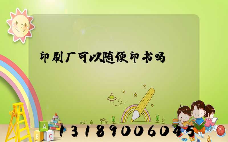 印刷厂可以随便印书吗