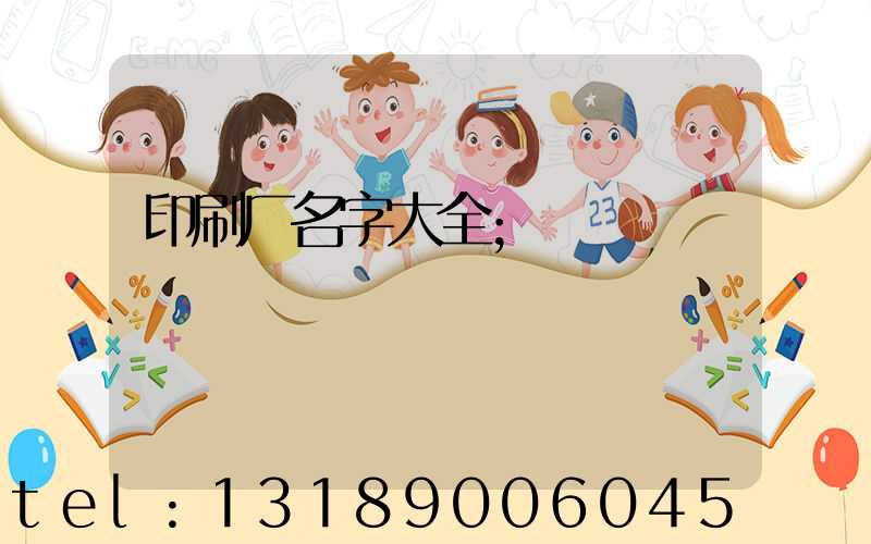 印刷厂名字大全