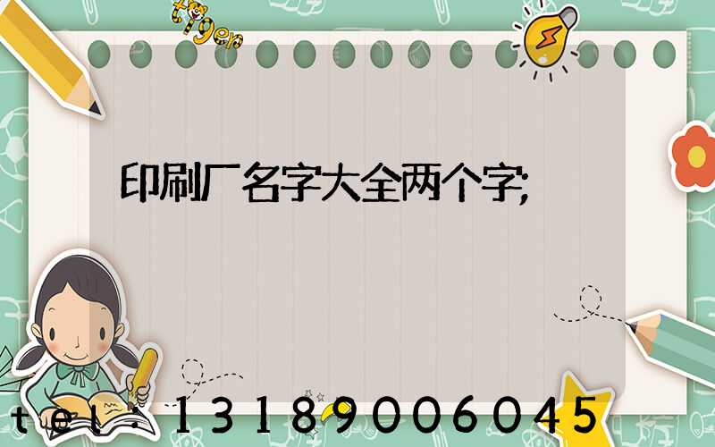 印刷厂名字大全两个字