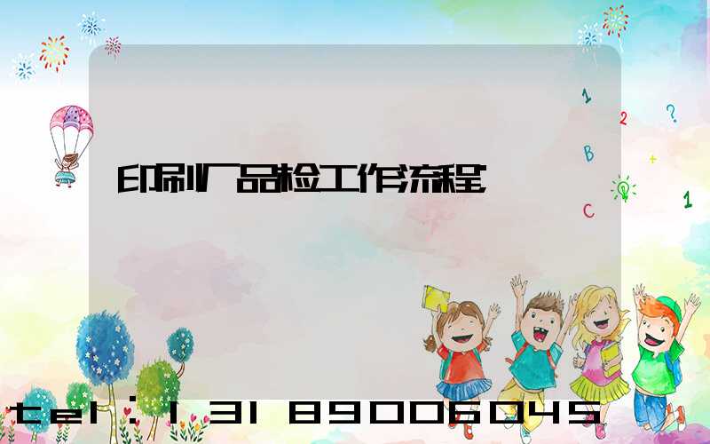 印刷厂品检工作流程