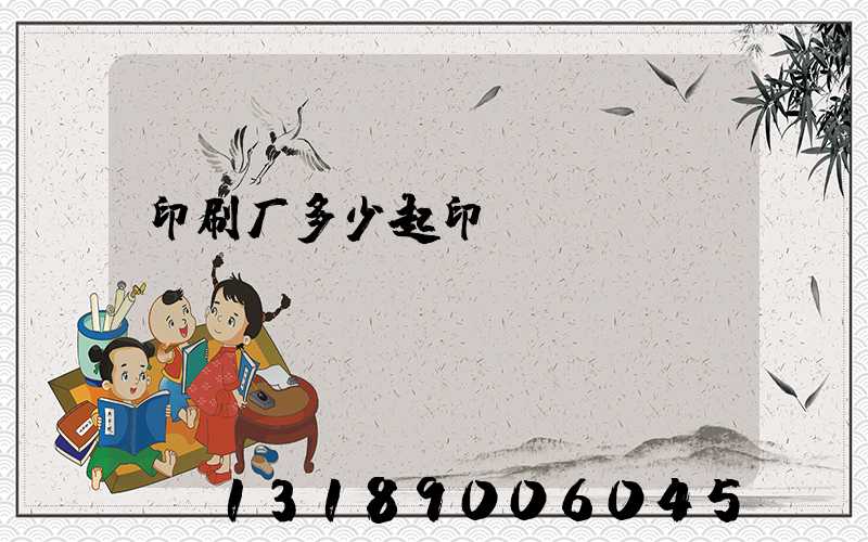 印刷厂多少起印