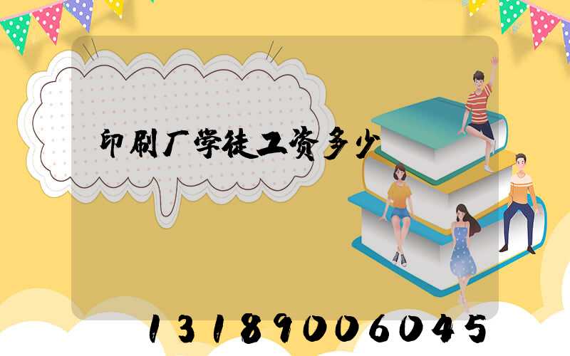 印刷厂学徒工资多少
