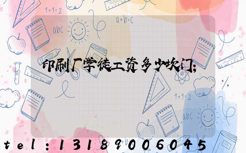 印刷厂学徒工资多少坎门