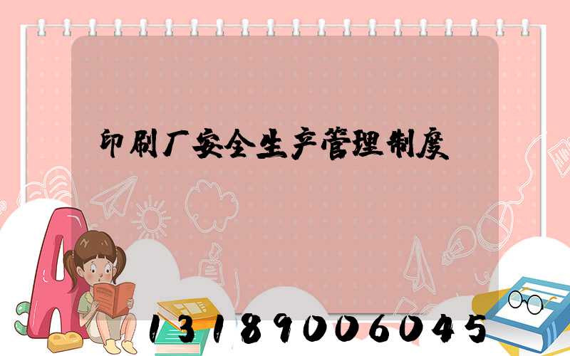 印刷厂安全生产管理制度