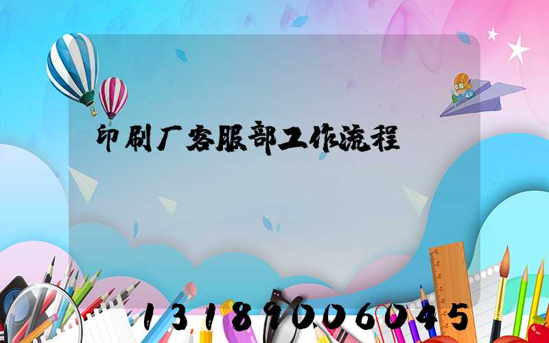 印刷厂客服部工作流程