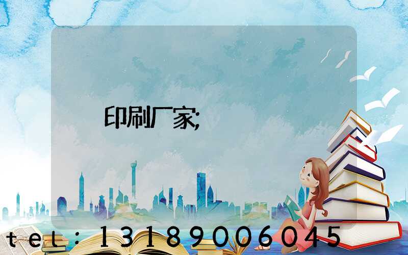 印刷厂家