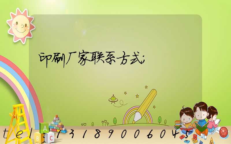 印刷厂家联系方式
