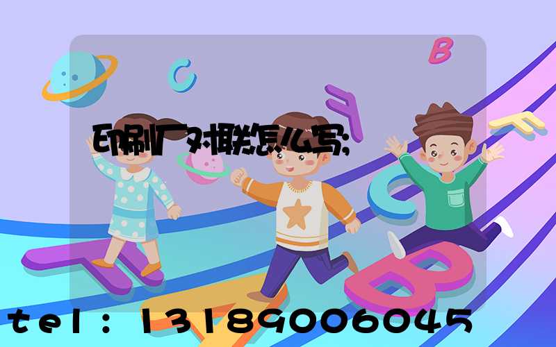 印刷厂对联怎么写