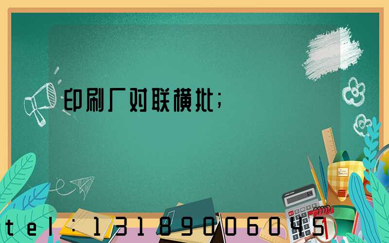 印刷厂对联横批