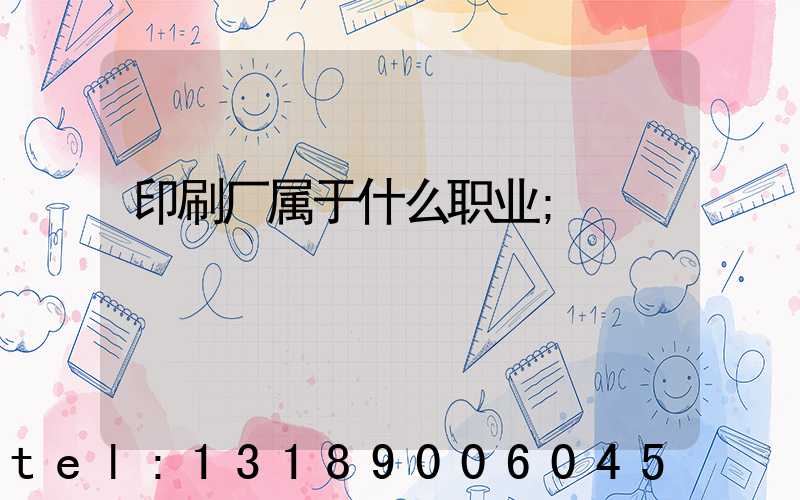 印刷厂属于什么职业
