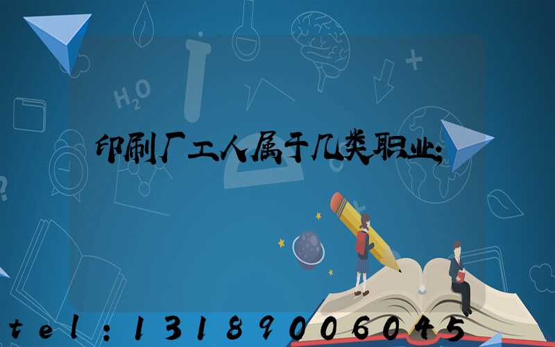 印刷厂工人属于几类职业