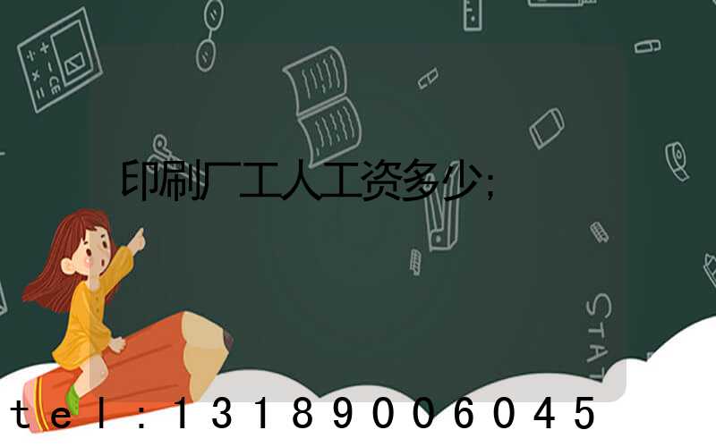 印刷厂工人工资多少