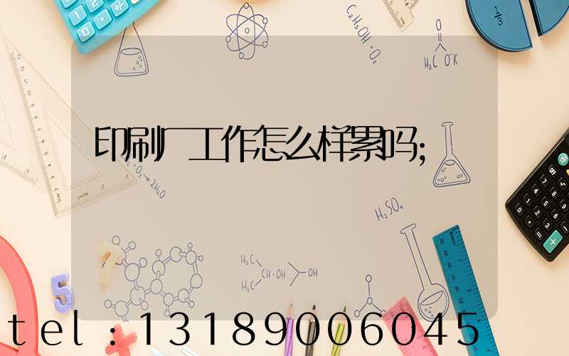 印刷厂工作怎么样累吗