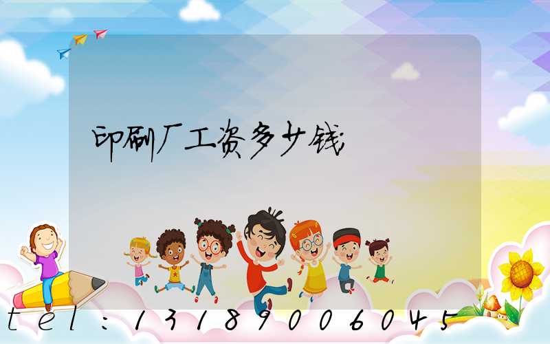 印刷厂工资多少钱