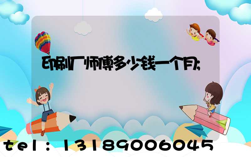 印刷厂师傅多少钱一个月