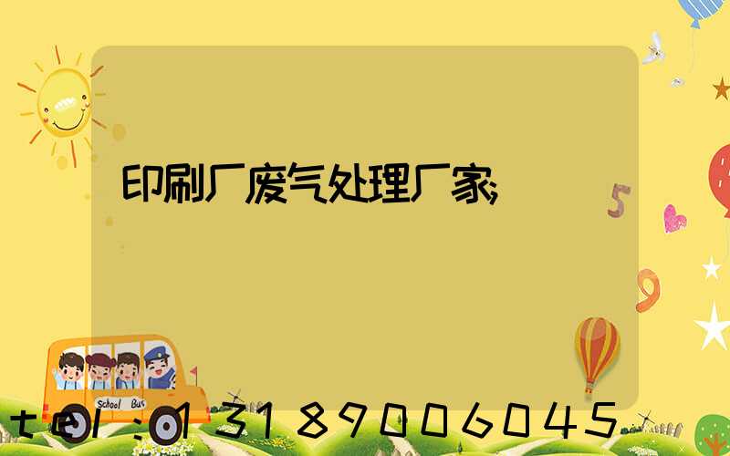 印刷厂废气处理厂家