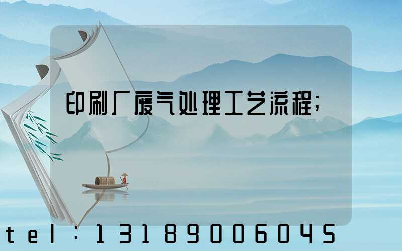 印刷厂废气处理工艺流程