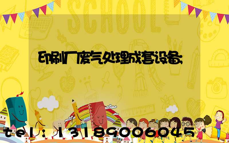 印刷厂废气处理成套设备