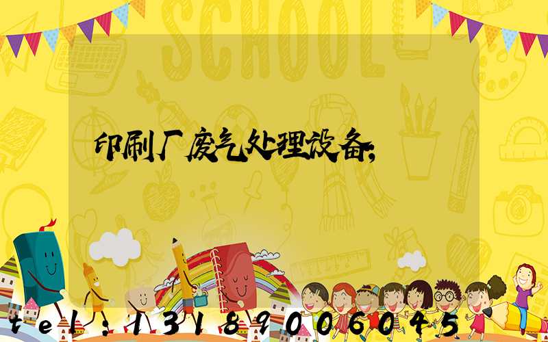 印刷厂废气处理设备
