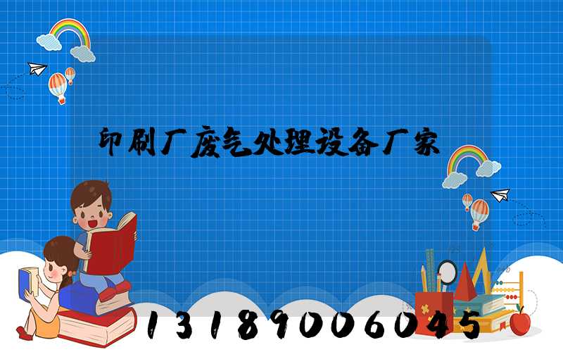 印刷厂废气处理设备厂家