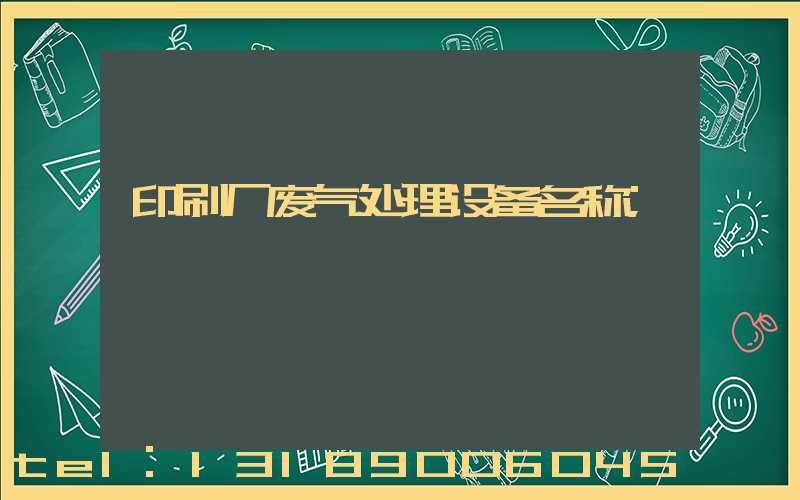 印刷厂废气处理设备名称