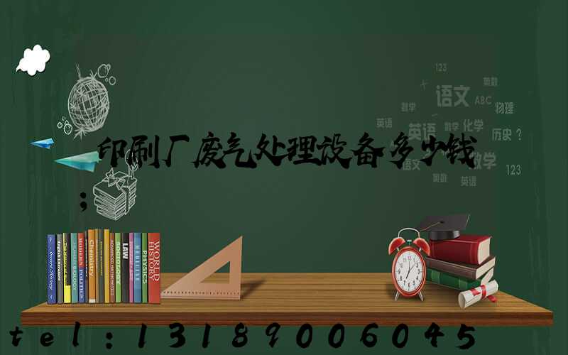 印刷厂废气处理设备多少钱