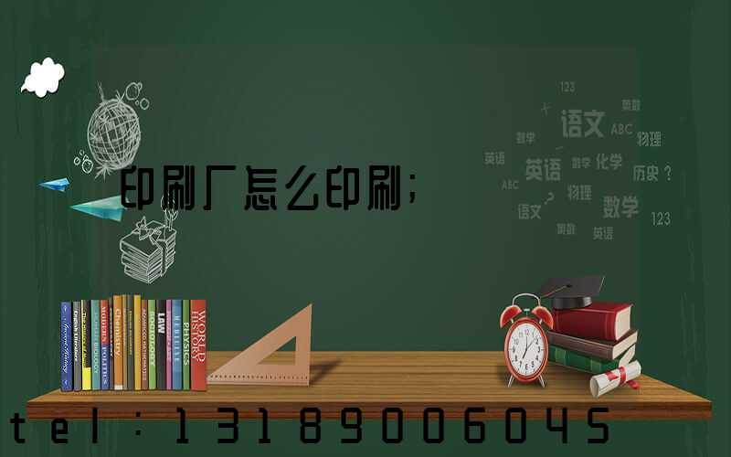 印刷厂怎么印刷