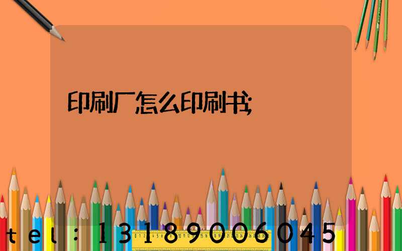 印刷厂怎么印刷书