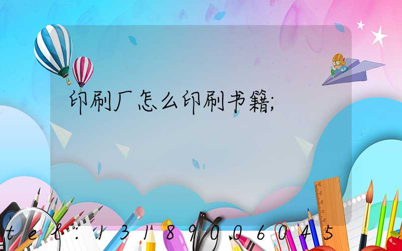 印刷厂怎么印刷书籍