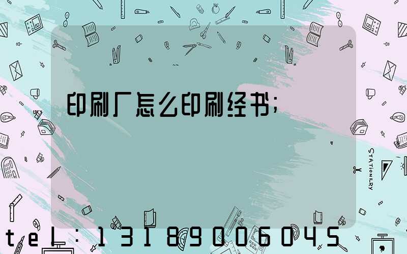 印刷厂怎么印刷经书