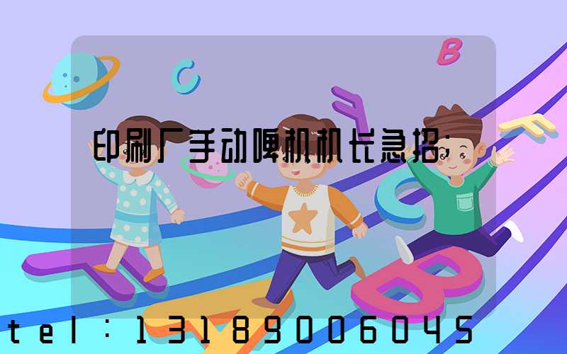 印刷厂手动啤机机长急招