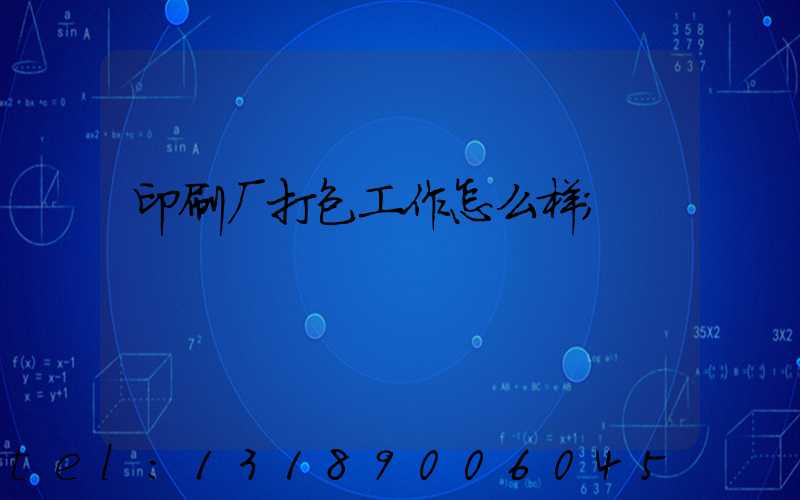 印刷厂打包工作怎么样