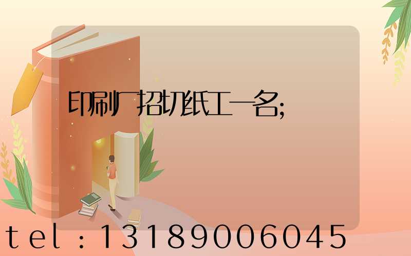 印刷厂招切纸工一名
