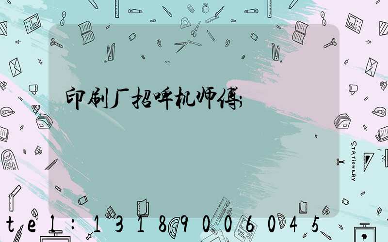 印刷厂招啤机师傅
