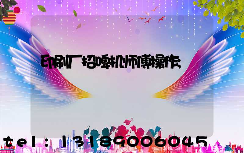 印刷厂招啤机师傅操作