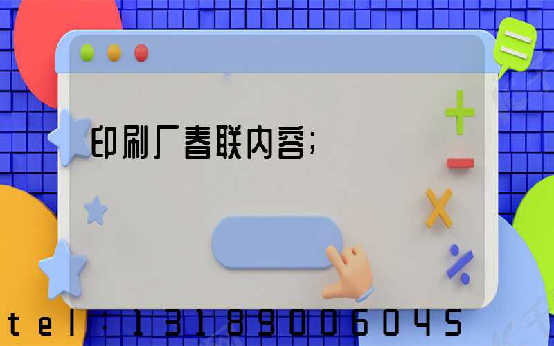 印刷厂春联内容