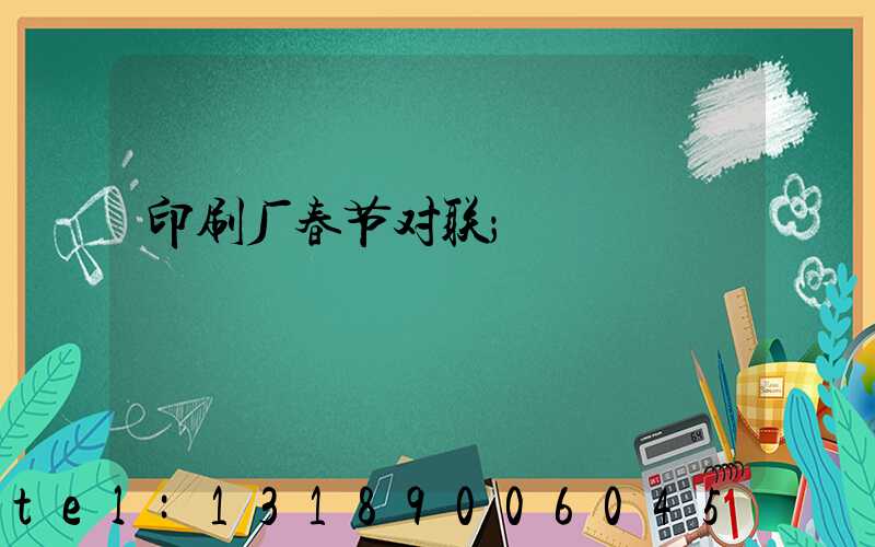 印刷厂春节对联