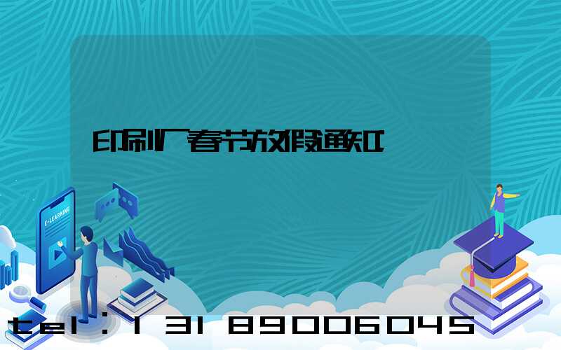 印刷厂春节放假通知