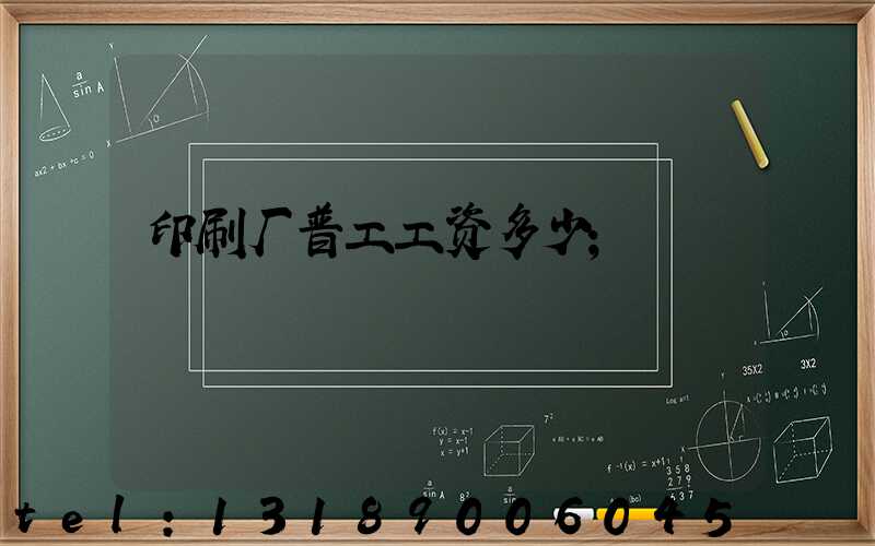 印刷厂普工工资多少