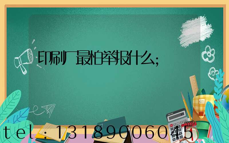 印刷厂最怕举报什么