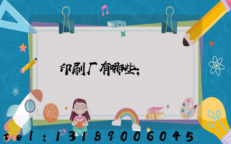 印刷厂有哪些