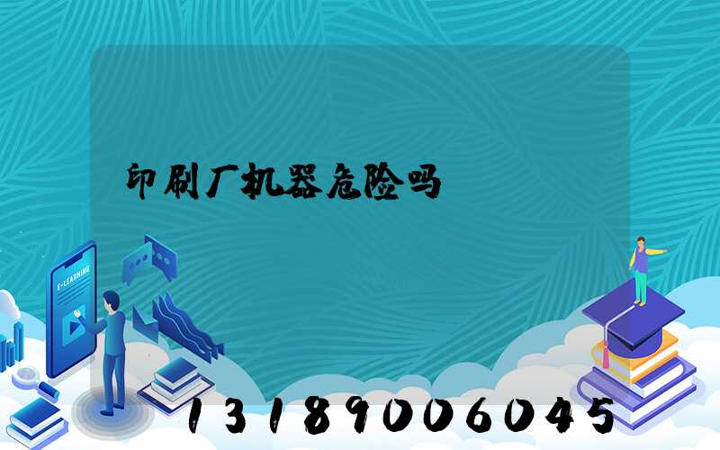 印刷厂机器危险吗
