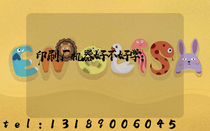 印刷厂机器好不好学