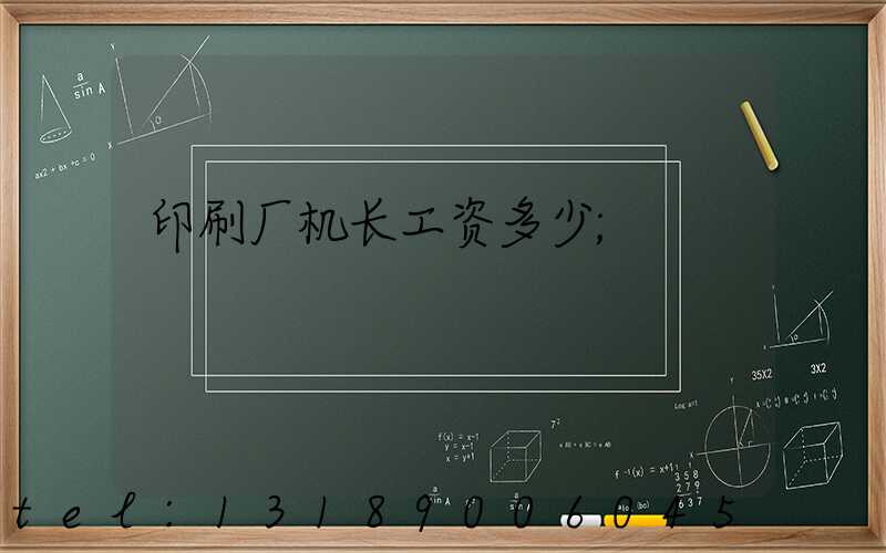 印刷厂机长工资多少
