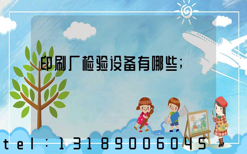 印刷厂检验设备有哪些