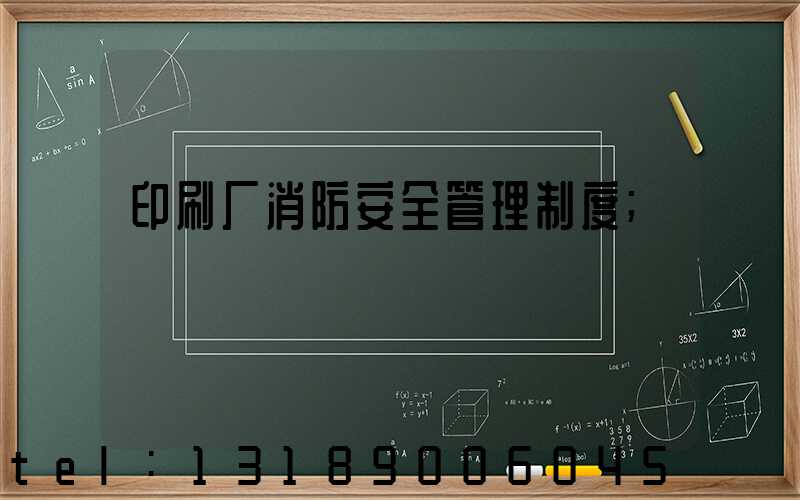 印刷厂消防安全管理制度