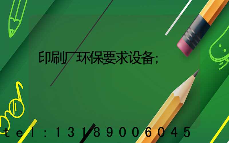 印刷厂环保要求设备
