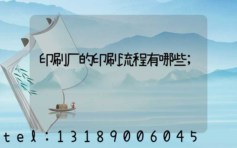印刷厂的印刷流程有哪些