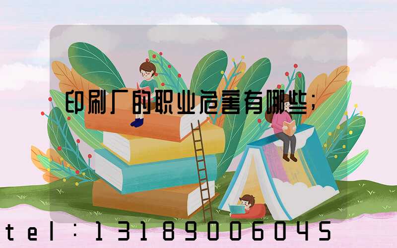 印刷厂的职业危害有哪些