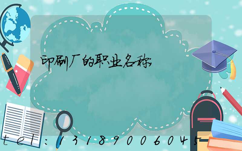 印刷厂的职业名称
